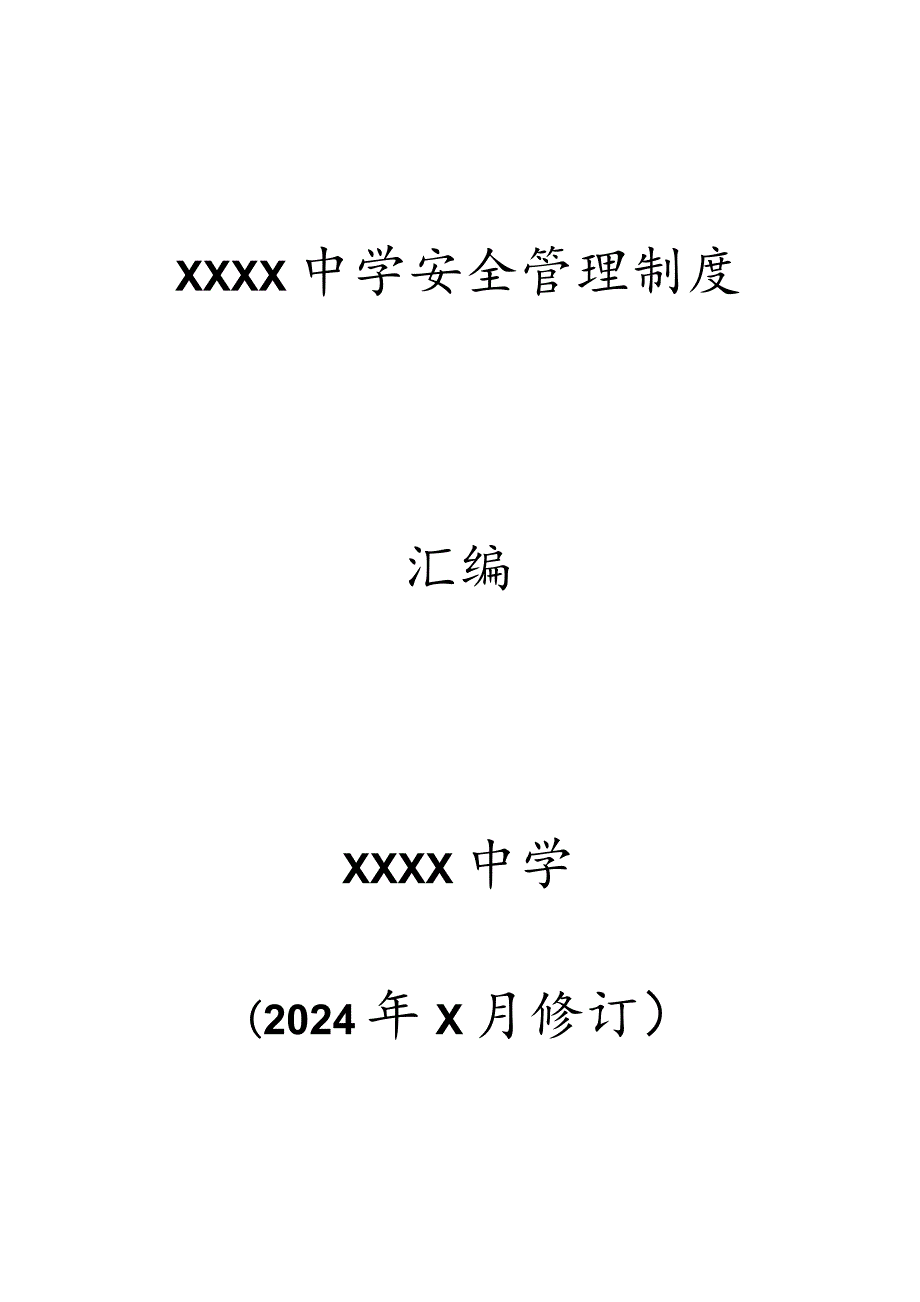 中学安全制度汇编(2024完善).docx_第1页