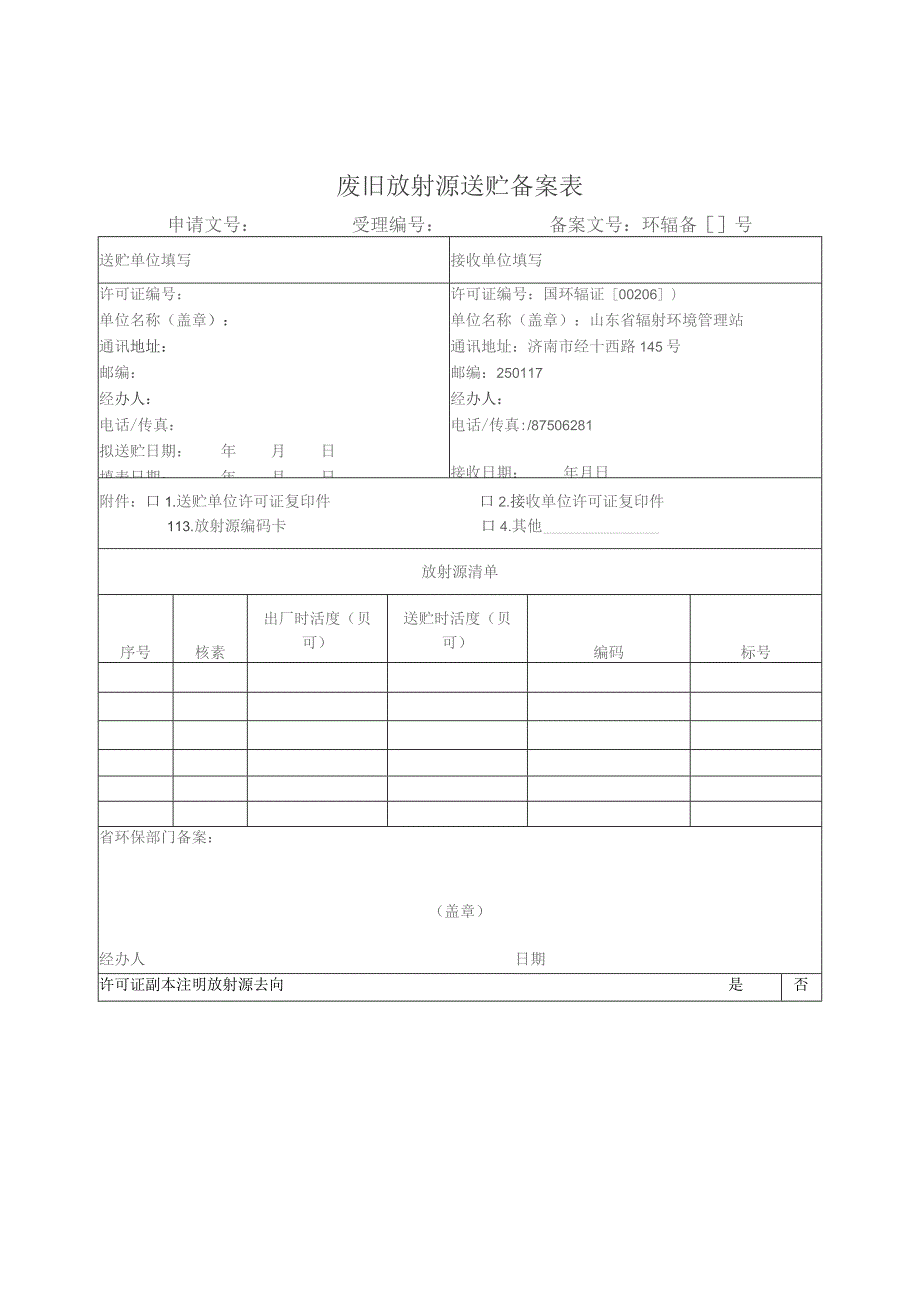 废旧放射源送贮备案表.docx_第1页