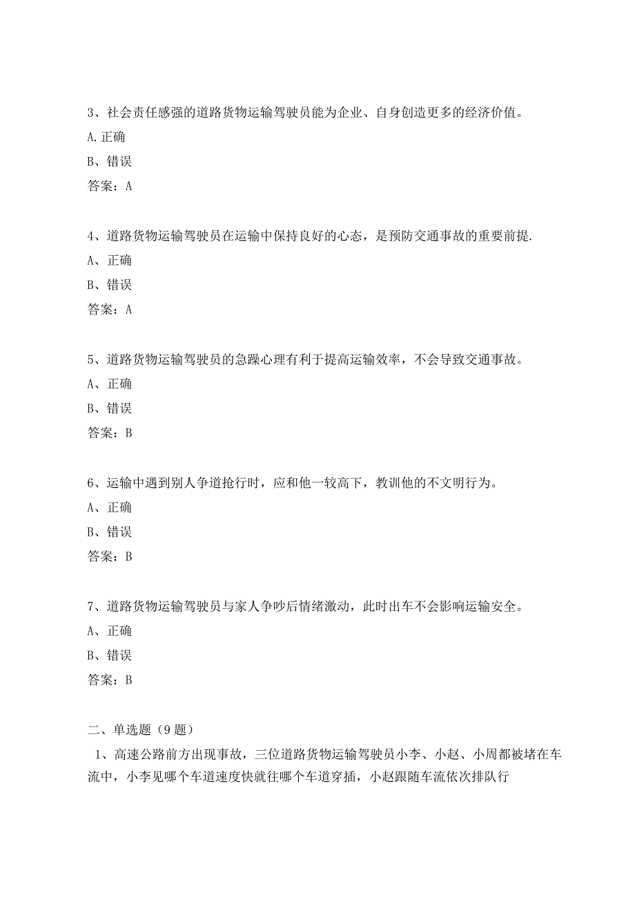 2019道路货物运输驾驶员从业资格考试基本知识考试题库.docx_第3页