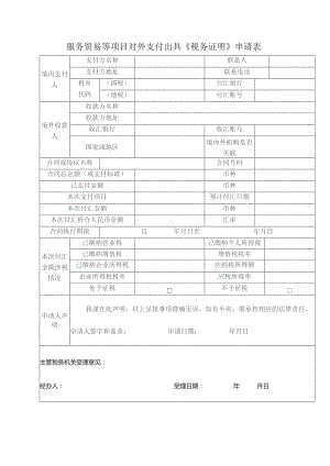 服务贸易等项目对外支付出具《税务证明》申请表.docx