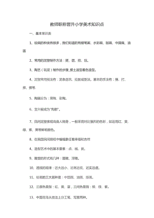 教师职称晋升小学美术知识点.docx