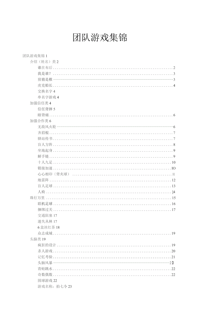 团体游戏集锦.docx_第1页