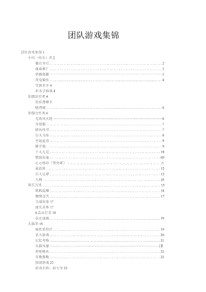 团体游戏集锦.docx