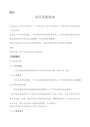 广东省省级政务信息化（2023年第四批）项目需求--广东省动物疫病预防控制中心业务系统运维运营（2023年）项目.docx