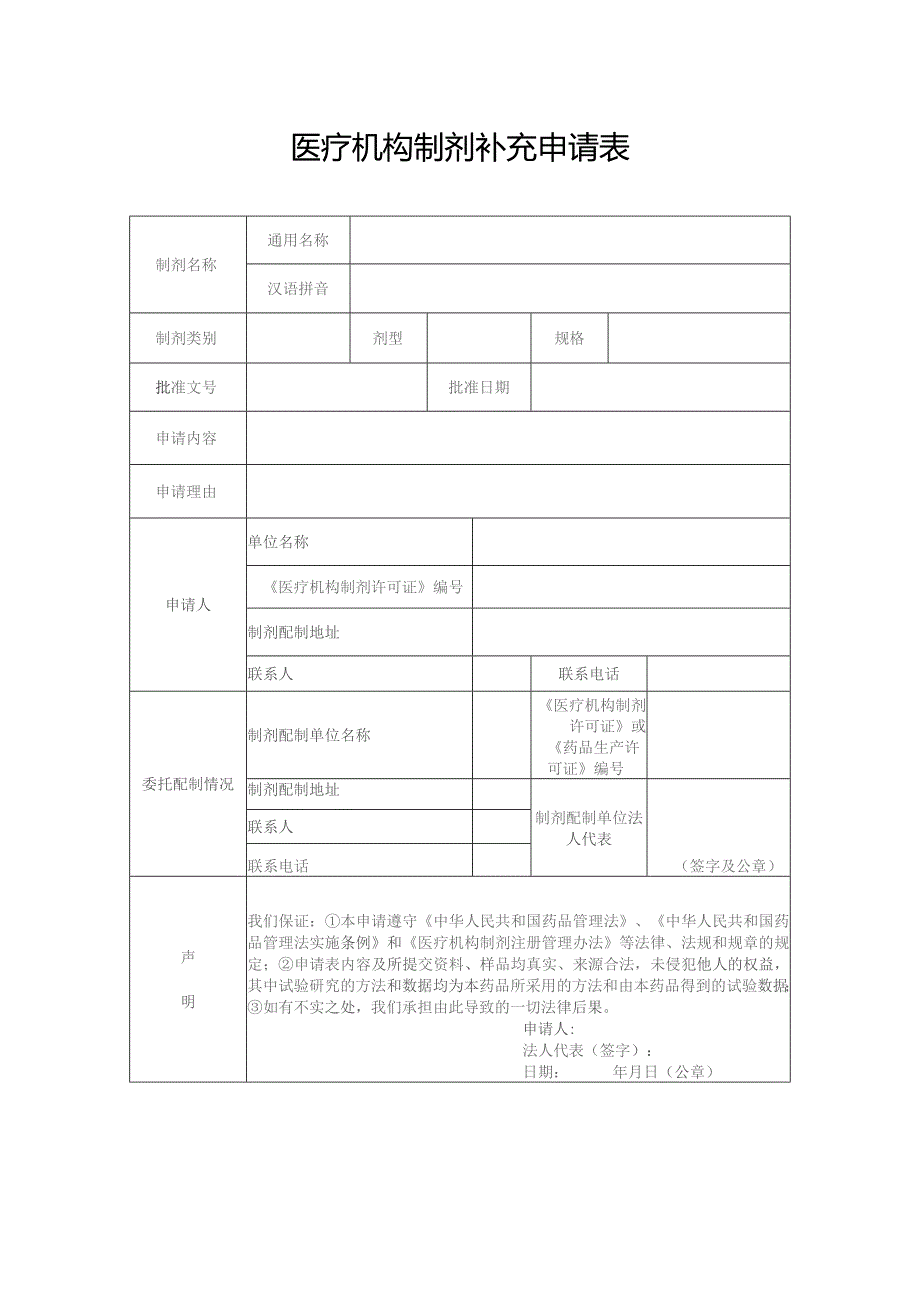 医疗机构制剂补充申请表.docx_第1页