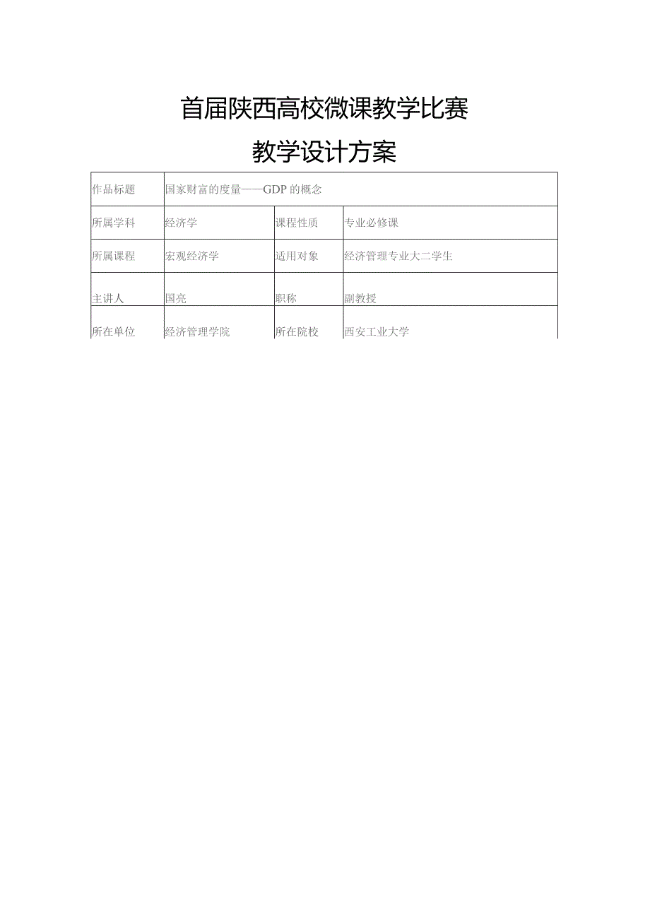 首届陕西高校微课教学比赛教学设计方案.docx_第1页