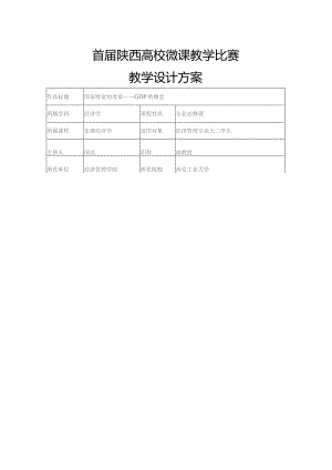 首届陕西高校微课教学比赛教学设计方案.docx