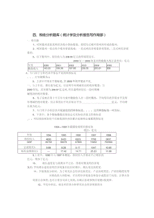 四、税收分析题库(统计学及分析报告写作部分).docx