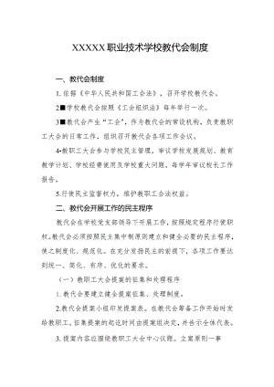 职业技术学校教代会制度.docx