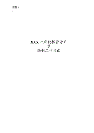 政府数据资源目录编制工作指南.docx