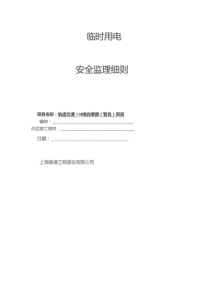 轨道交通临时用电安全监理细则.docx