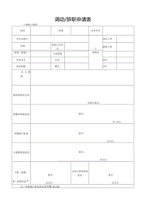 调动辞职申请表.docx