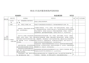 职业卫生技术服务机构评估检查表.docx