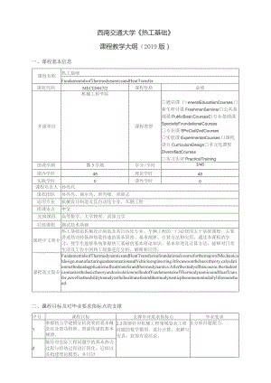 西南交通大学《热工基础》课程教学大纲2019版.docx