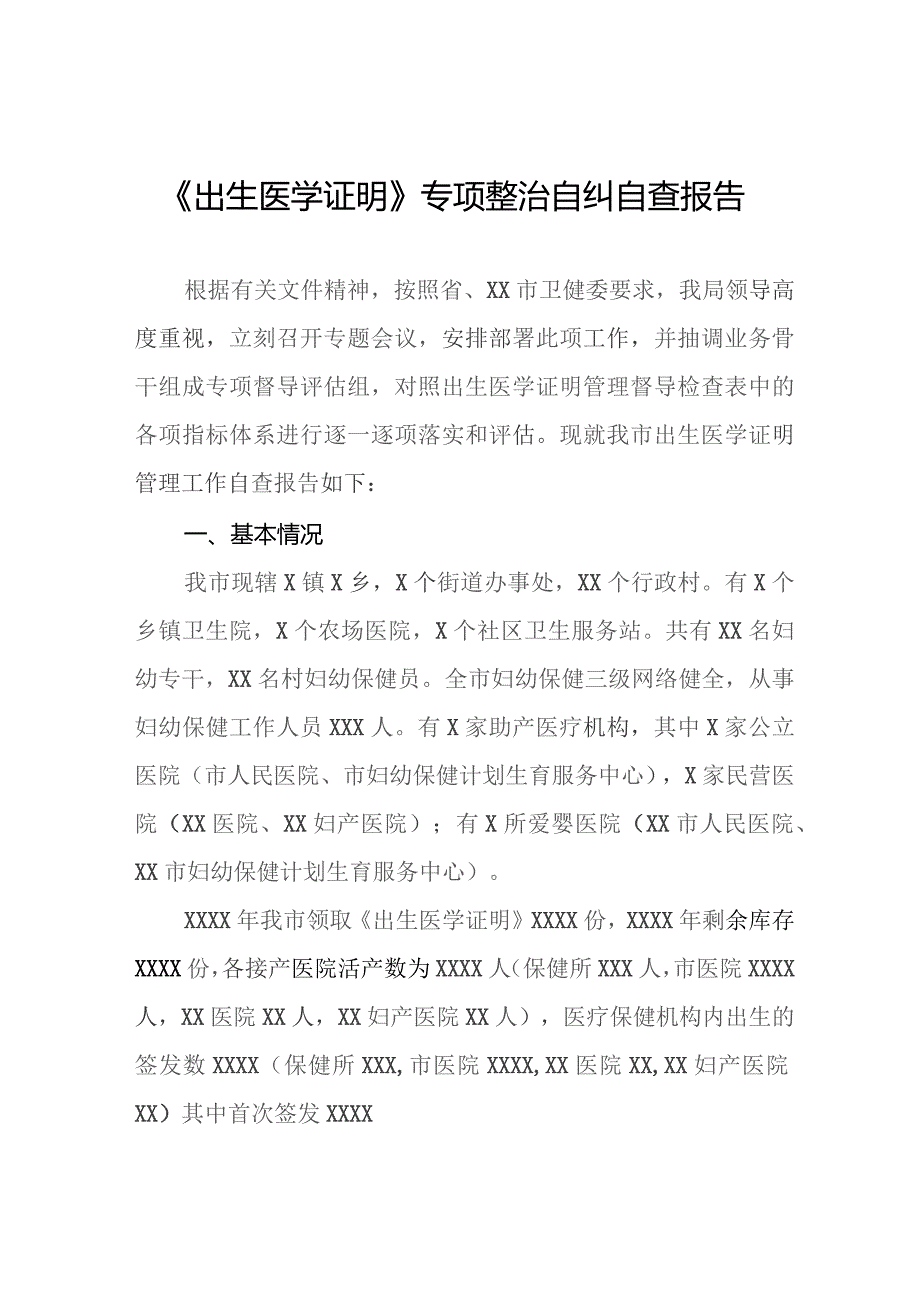 《出生医学证明》专项整治自纠自查报告三篇.docx_第1页