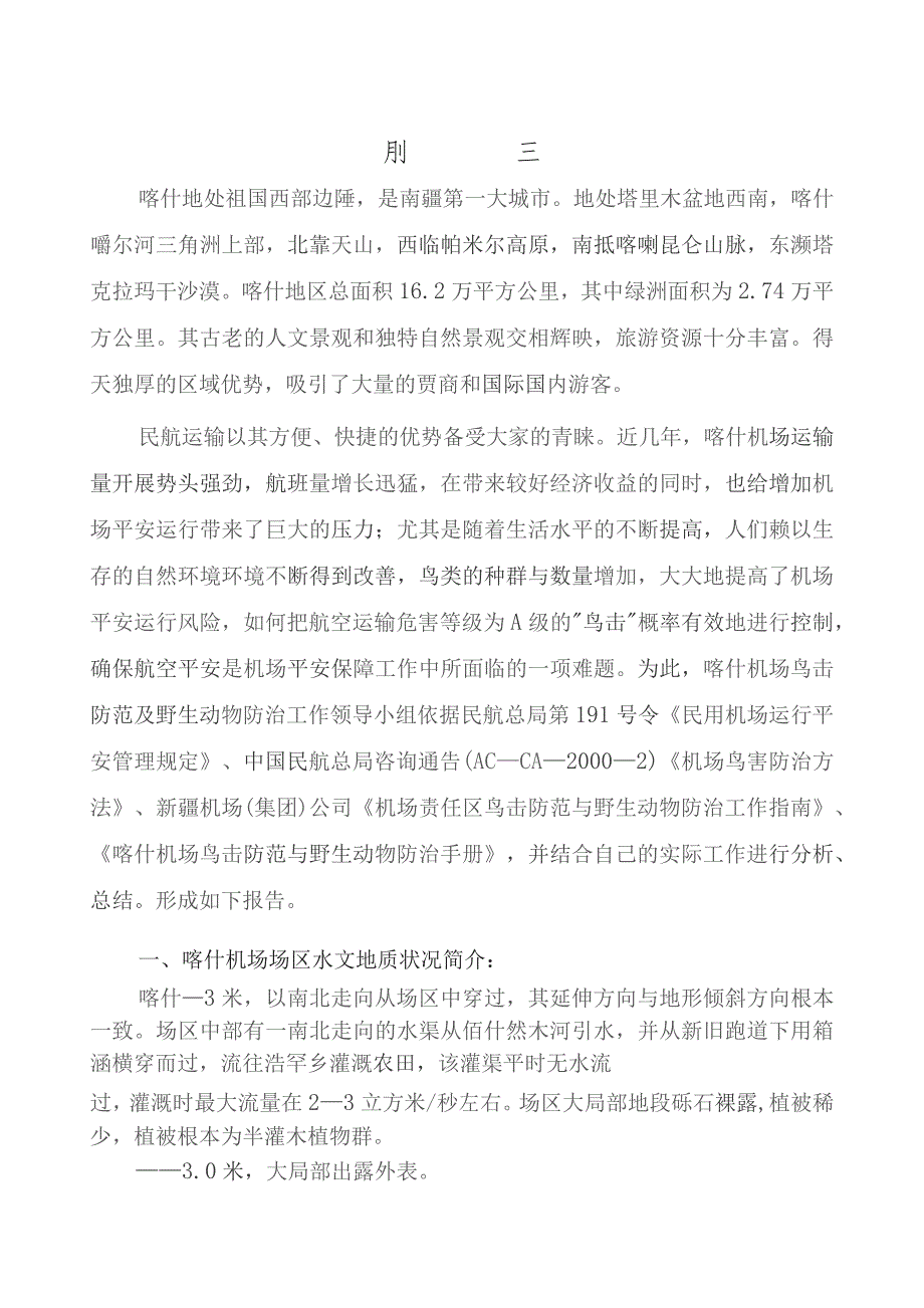 喀什机场鸟击防范及野生动物防治评价报告.docx_第1页