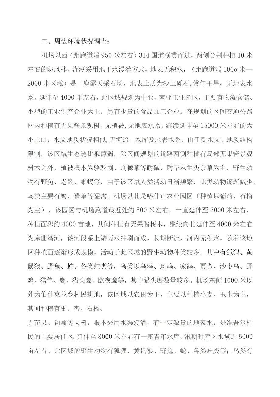 喀什机场鸟击防范及野生动物防治评价报告.docx_第2页