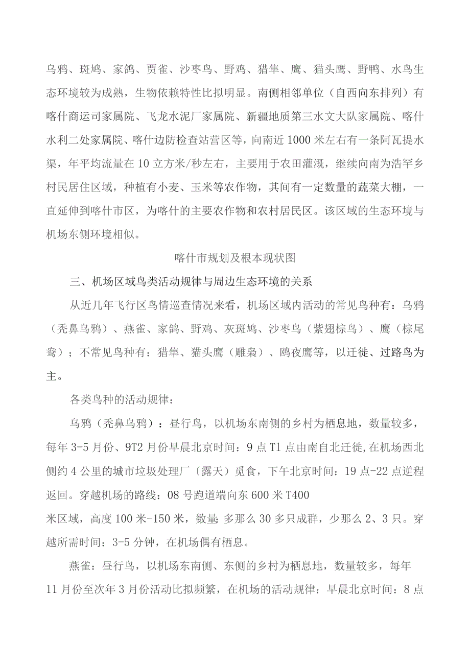 喀什机场鸟击防范及野生动物防治评价报告.docx_第3页