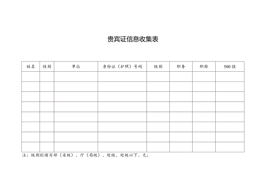 贵宾证信息收集表.docx_第1页