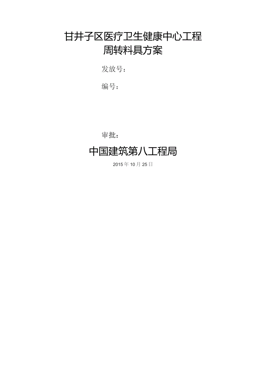 周转料具方案.docx_第1页