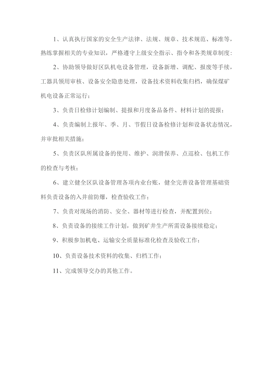 机械技术员岗位职责.docx_第1页