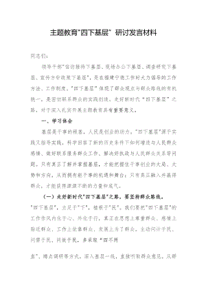 主题教育“四下基层”研讨发言材料.docx