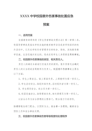 中学校园意外伤害事故处置应急预案.docx