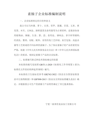 素臊子企业标准编制说明.docx