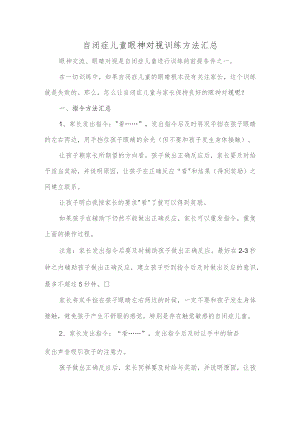 自闭症儿童眼神对视训练方法汇总.docx