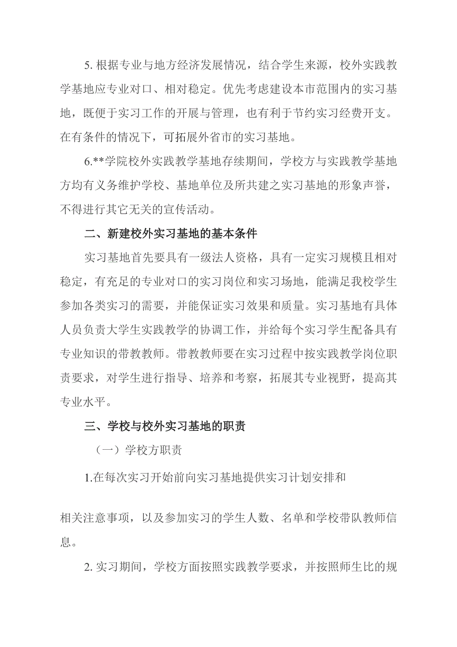 学院校外实习基地建设与管理办法.docx_第2页