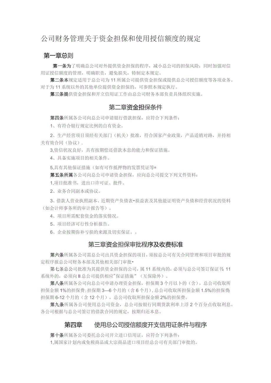 公司财务管理关于资金担保和使用授信额度的规定.docx_第1页