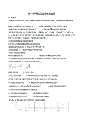 第一节降低反应活化能的酶.docx