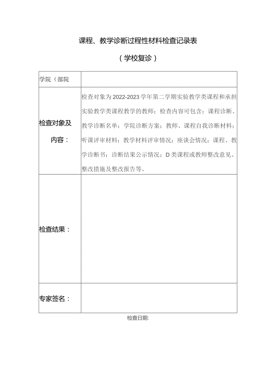 课程、教学诊断过程性材料检查记录表学校复诊.docx_第1页