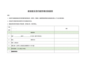 家庭医生签约服务情况核查表3-8-10.docx