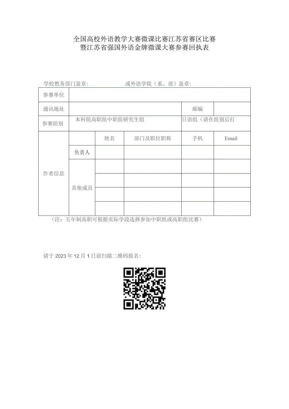 全国高校外语教学大赛微课比赛江苏省赛区比赛暨江苏省强国外语金牌微课大赛参赛回执表.docx_第1页