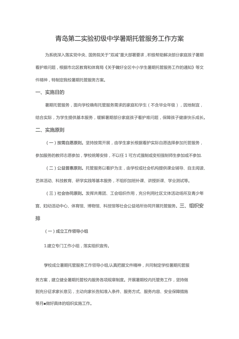 青岛第二实验初级中学暑期托管服务工作方案.docx_第1页