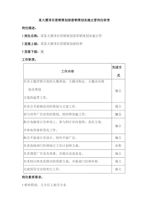 某大厦项目营销策划部营销策划实施主管岗位职责.docx