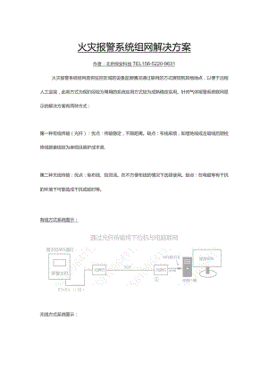 火灾报警系统组网解决方案.docx