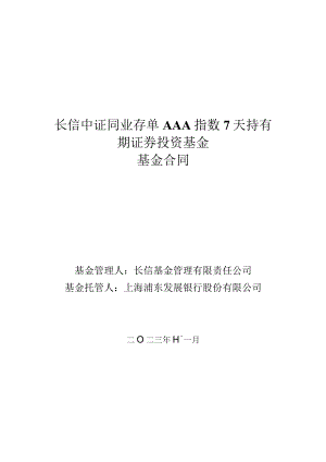 长信中证同业存单AAA指数7天持有期证券投资基金基金合同.docx