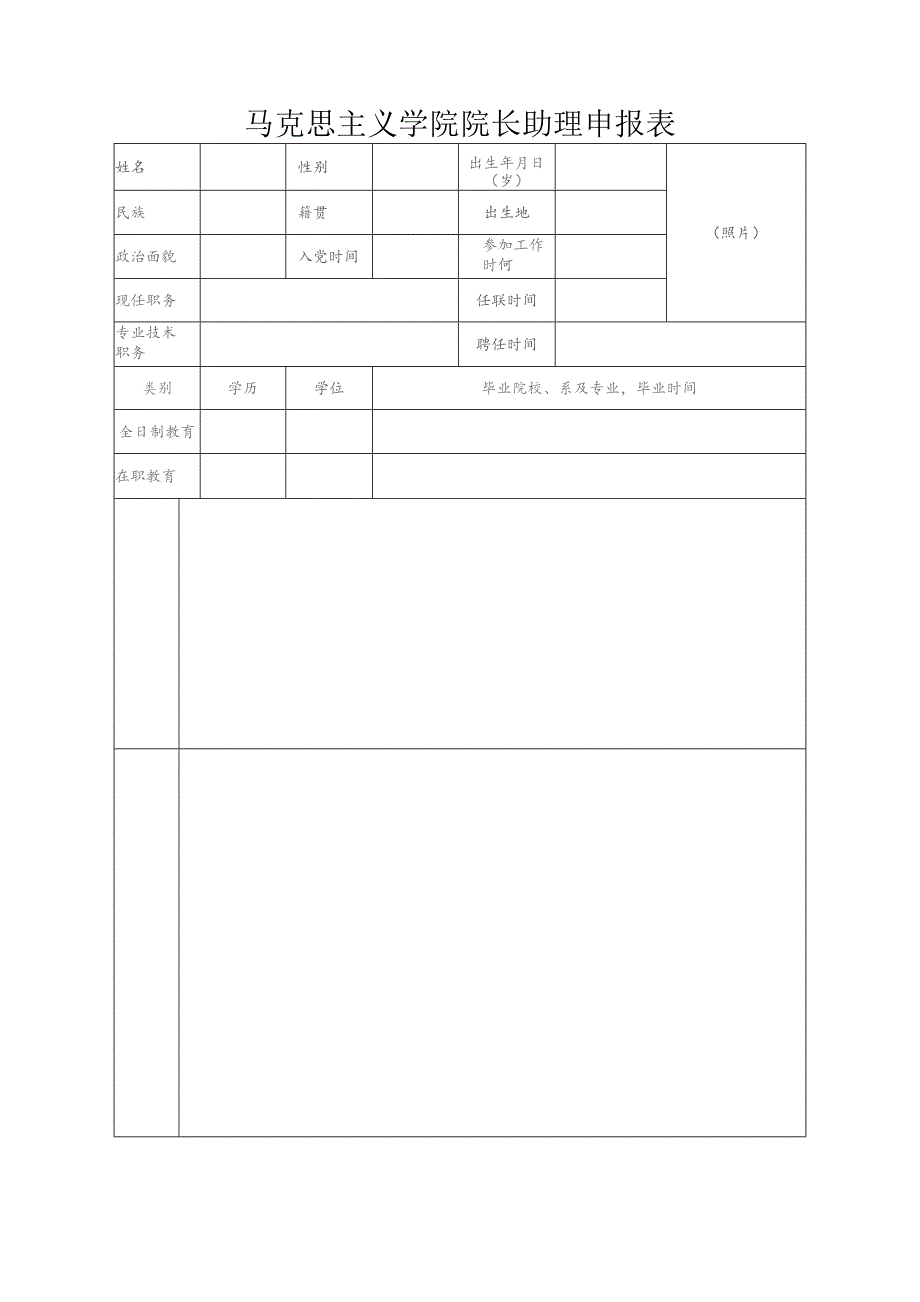 马克思主义学院院长助理申报表.docx_第1页