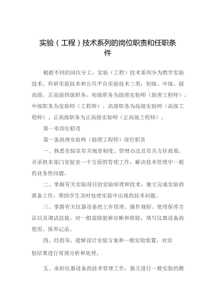 实验（工程）技术系列的岗位职责和任职条件.docx