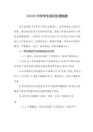 中学学生违纪处理制度.docx