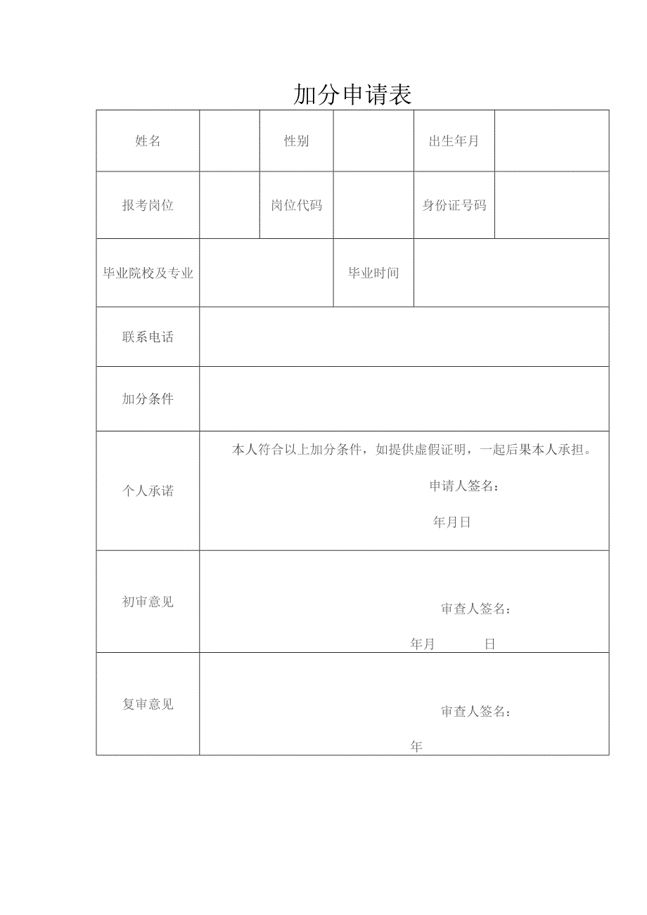 加分申请表.docx_第1页