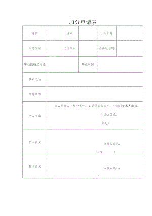 加分申请表.docx