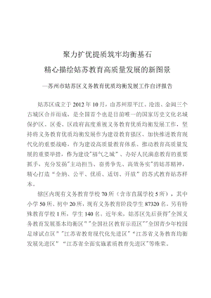 聚力扩优提质筑牢均衡基石精心描绘姑苏教育高质量发展的新图景.docx