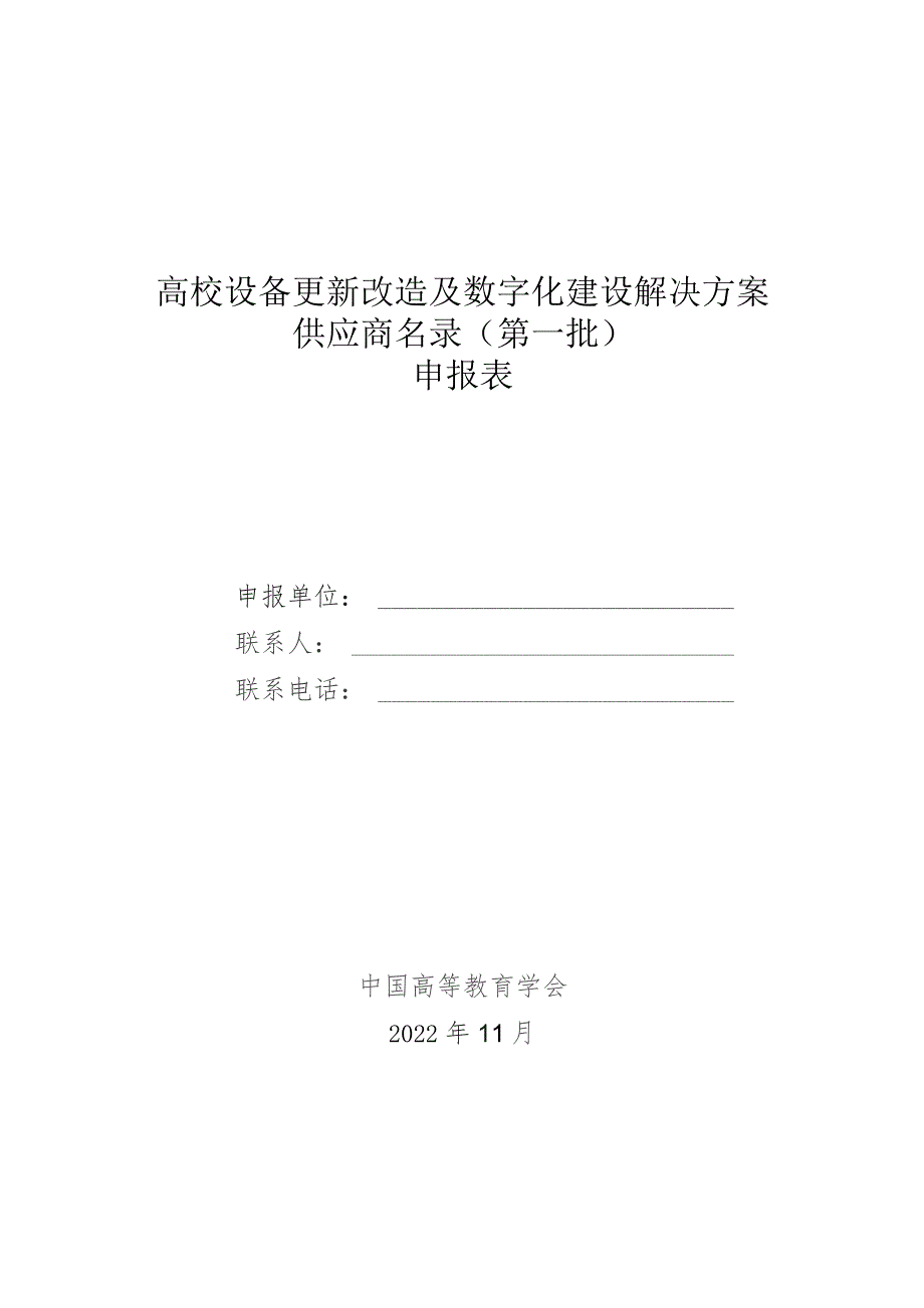 高校设备更新改造及数字化建设解决方案供应商名录第一批申报表.docx_第1页