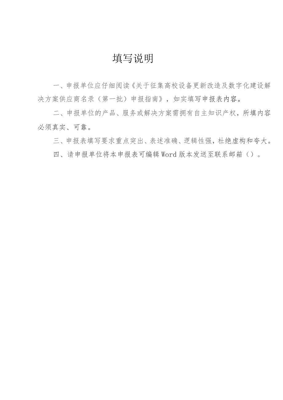 高校设备更新改造及数字化建设解决方案供应商名录第一批申报表.docx_第2页