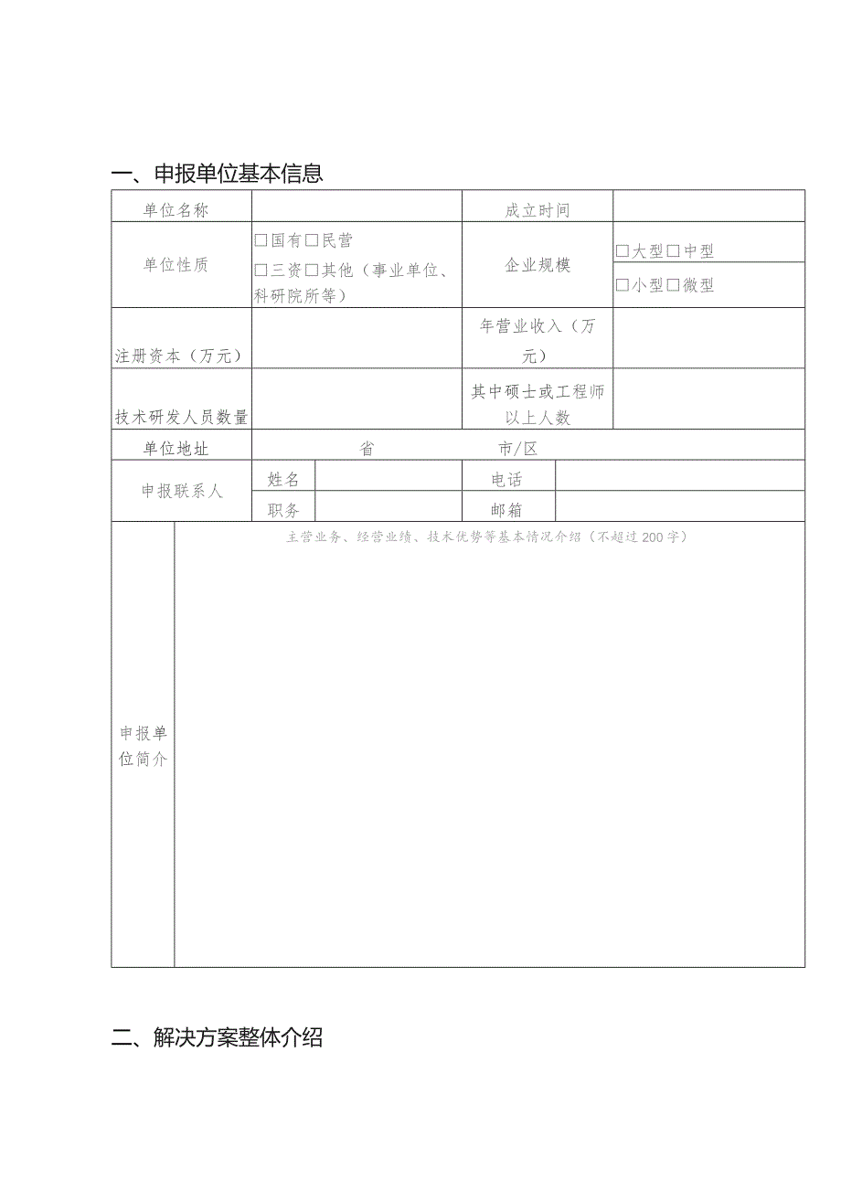 高校设备更新改造及数字化建设解决方案供应商名录第一批申报表.docx_第3页