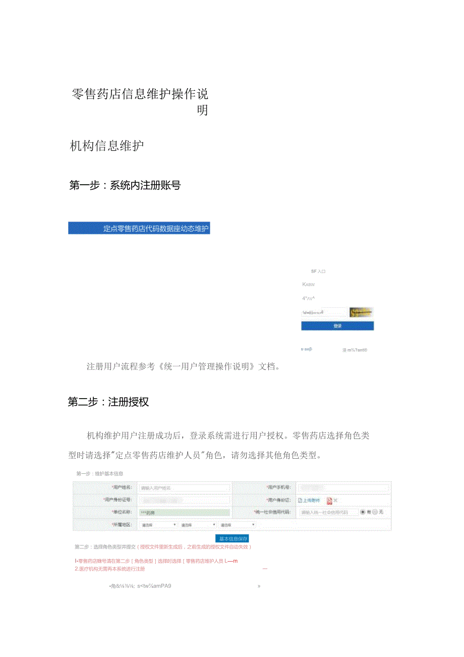 零售药店信息维护操作说明机构信息维护.docx_第1页