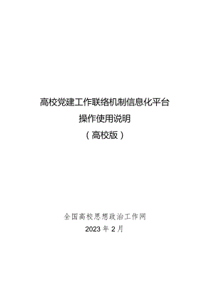 高校党建工作联络机制信息化平台操作使用说明高校版.docx